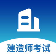 建造师题库app图标