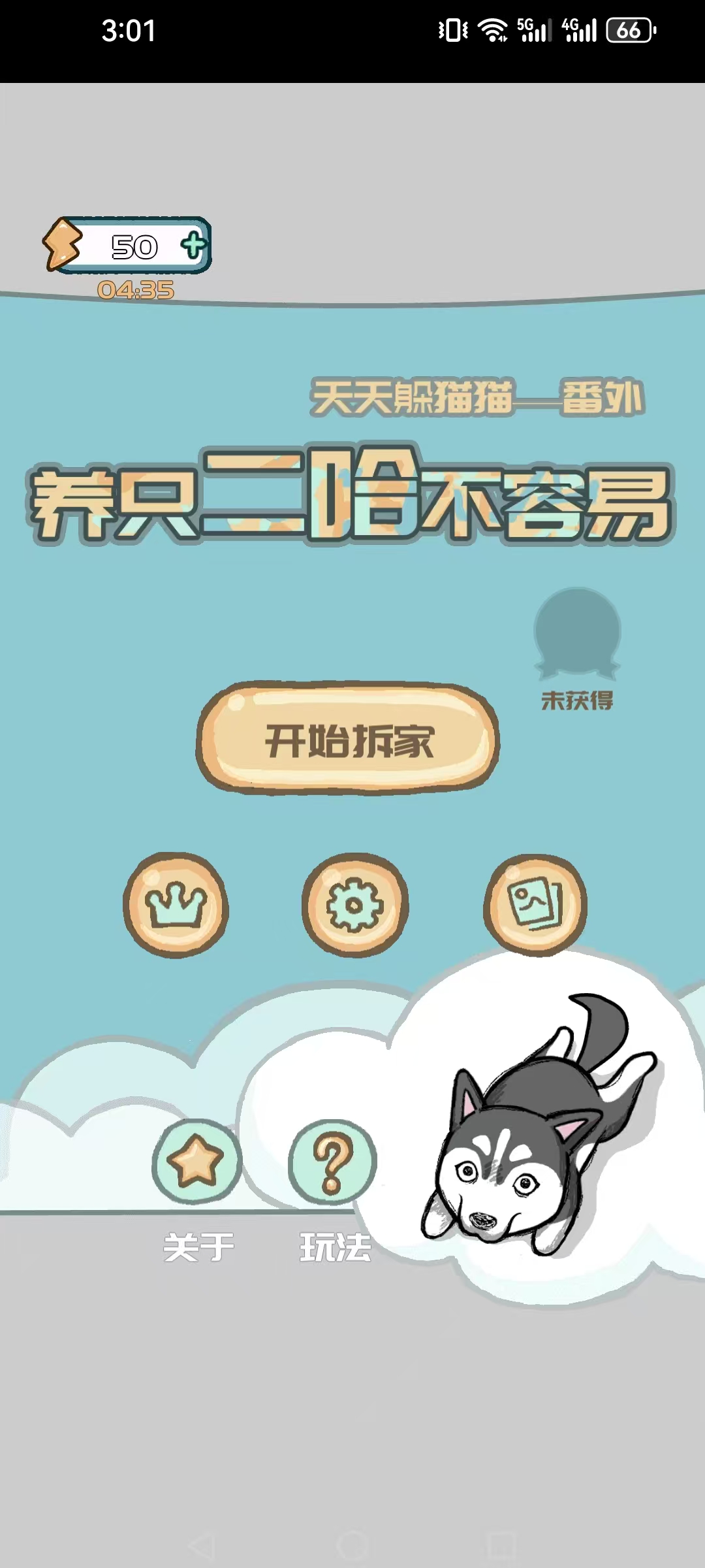 养只二哈不容易游戏图2