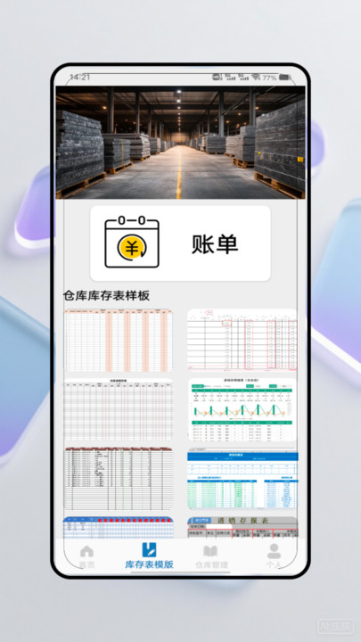 库存管理app