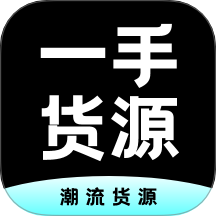 一手货源app图标