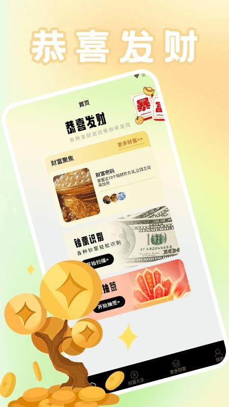 一路发 财运神奇app图3