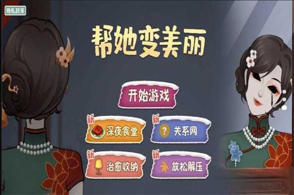 帮她变美丽游戏图1