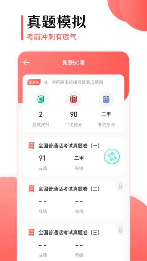 普通话考试宝app图2
