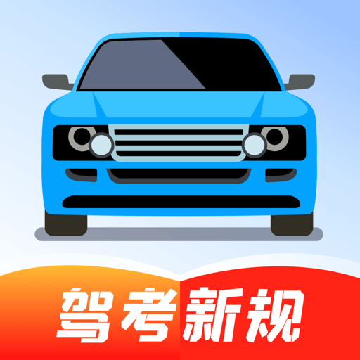 驾考答题宝app图标