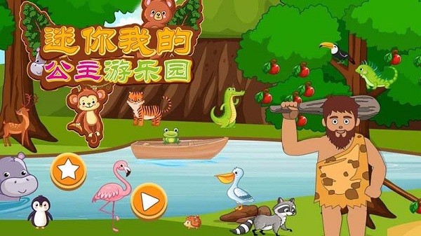 迷你我的公主游乐园游戏图1