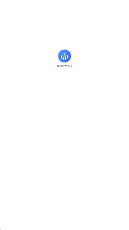 建投智慧生活app图3