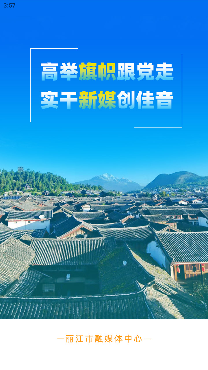 丽江融媒官网版图4