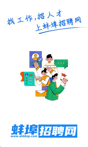 蚌埠招聘网app图3