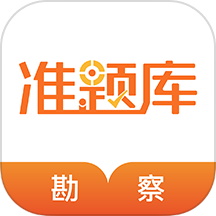 勘察设计准题库最新版图标