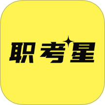 职考星app图标