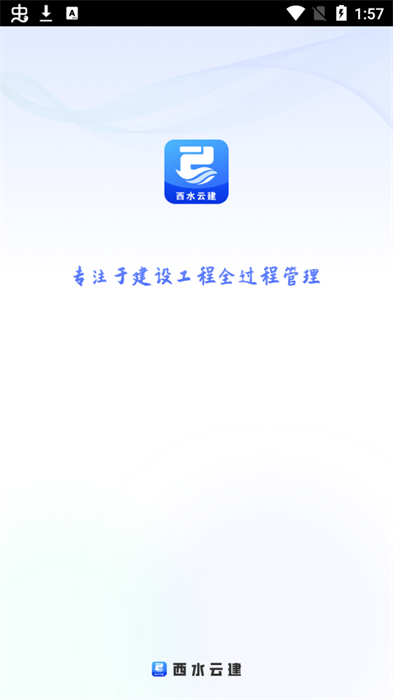 西水云建app图2