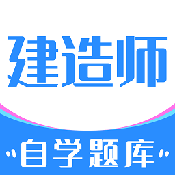 建造师自学题库最新版图标