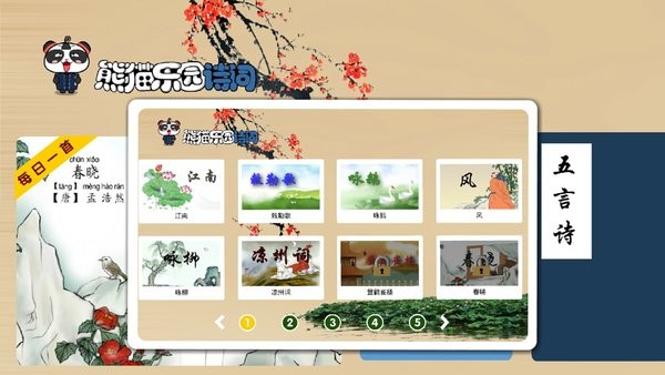 熊猫乐园诗词app图1