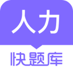 人力资源快题库app图标