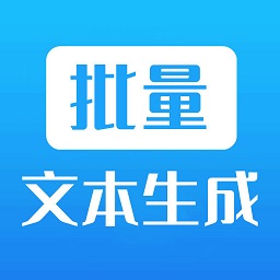 批量文本生成器app图标