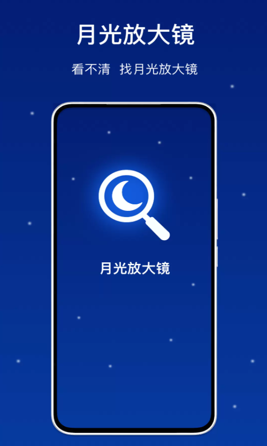 月光放大镜软件