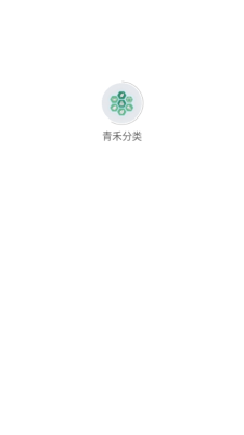 青禾分类软件图2
