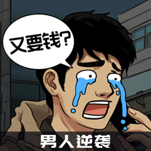 男人逆袭之光游戏图标