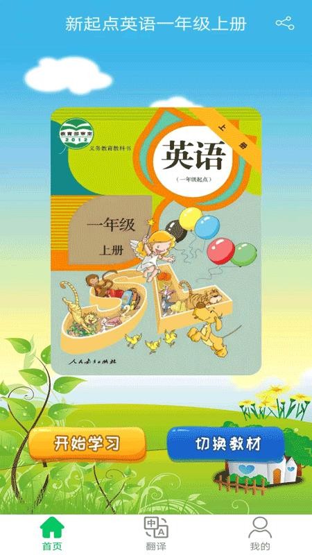 新起点英语一年级优米点读app