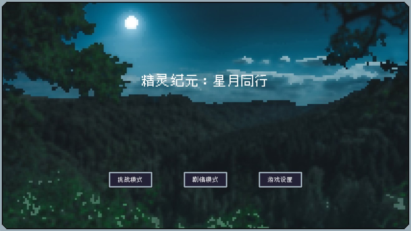 精灵纪元：星月同行手游图1