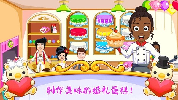 迷你城镇婚礼派对游戏图1
