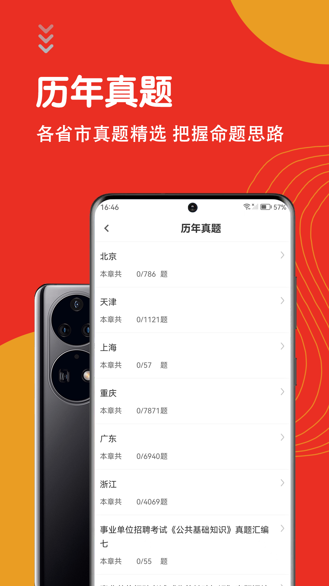 公共基础知识智题库app图2