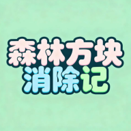 森林方块消除记游戏图标