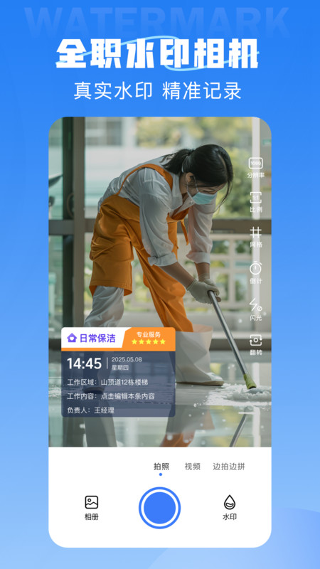 全职水印相机软件
