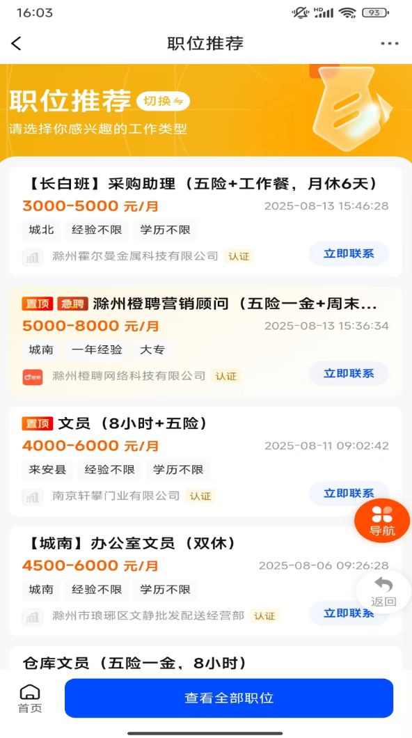 滁州橙聘软件图3