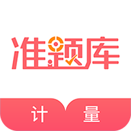 一二级计量师准题库app图标