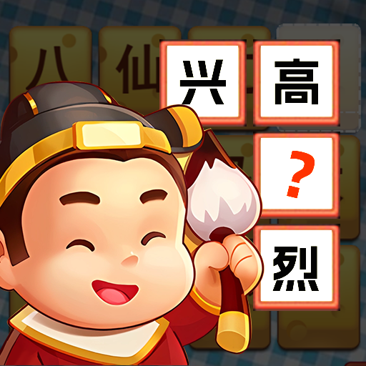 拼词达人游戏图标