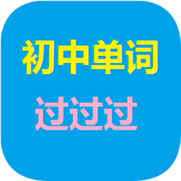 初中单词过过过app图标