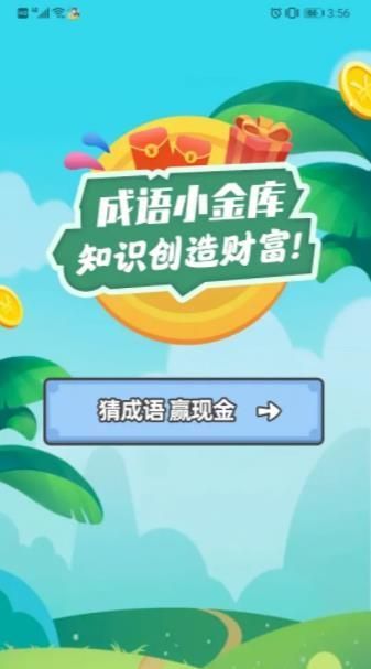 成语小金库手机版图1