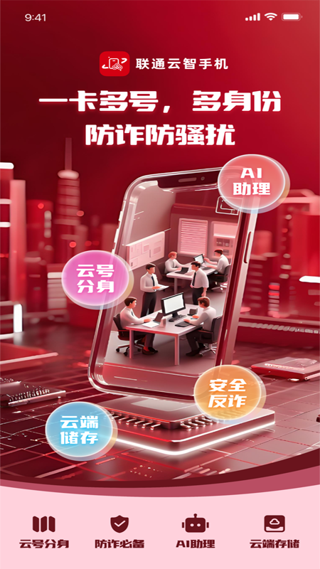 联通云智手机app图2
