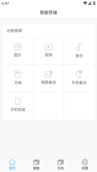 智能存储app图1