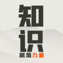 知识就是力量游戏图标