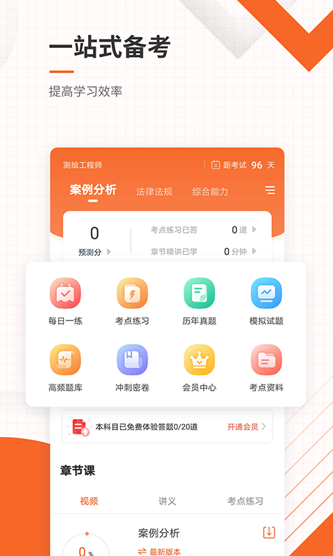 测绘工程师准题库app图1