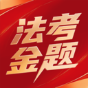 法考金题最新版图标
