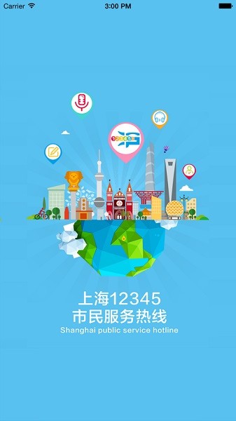 上海12345app