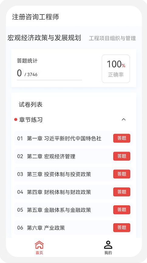 咨询工程师原题库app