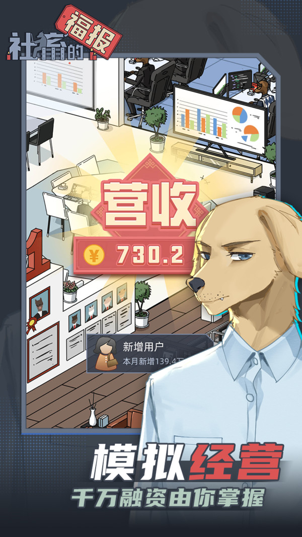 社畜的福报手游图1