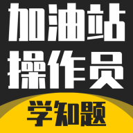 加油站操作员考试学知题软件图标