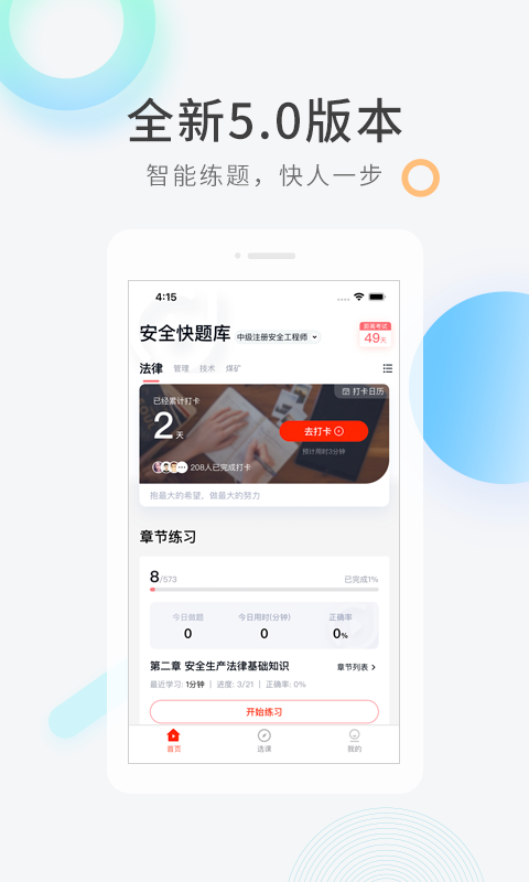 安全工程师快题库app图1