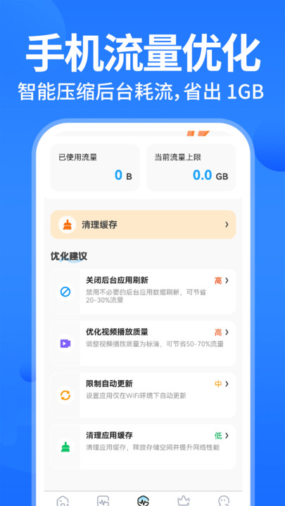 聚道流量助手安卓版图4