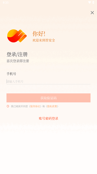 晋安全app图3