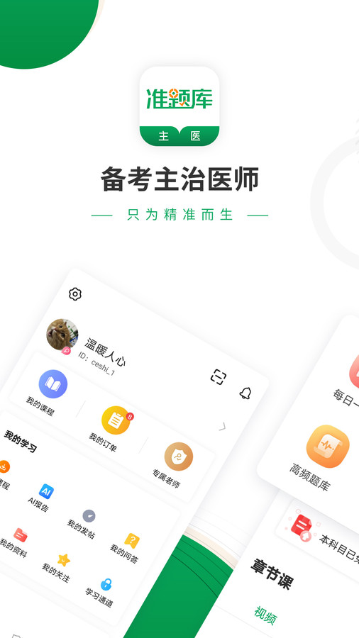 主治医师准题库免费版图4