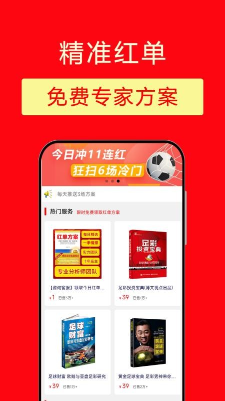 精准红单app