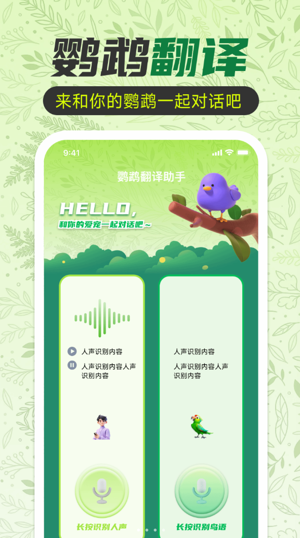 鹦鹉翻译助手免费版图1