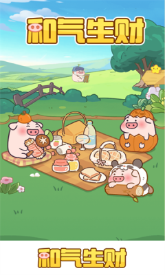 和气生财游戏