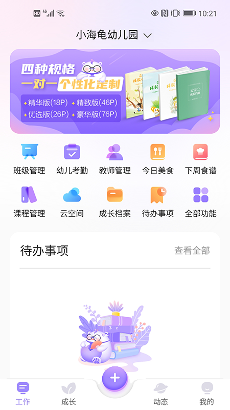 园宝通教师app图4